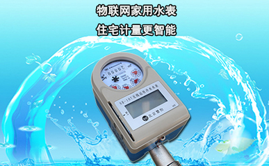 物聯網家用水表住宅計量更智能_北京慧怡無線水表
